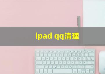 ipad qq清理